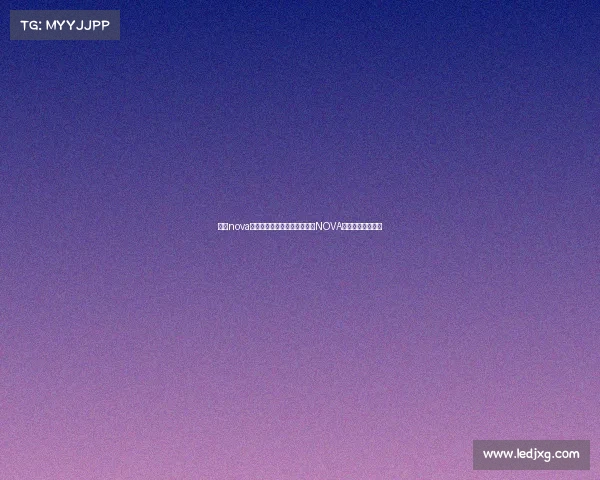 上海nova电子竞技俱乐部魔都星舰启航NOVA战队引爆全新赛季